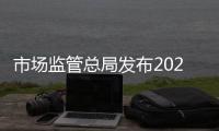 市場監(jiān)管總局發(fā)布2020年度第1期認(rèn)證風(fēng)險(xiǎn)預(yù)警