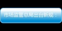 市場監管總局出臺新規：商品促銷要標明折價減價基準