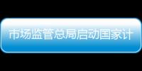 市場監(jiān)管總局啟動國家計量基準(zhǔn)現(xiàn)場復(fù)核檢查工作