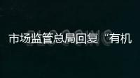 市場監(jiān)管總局回復(fù)“有機產(chǎn)品認證遠程審核”問題