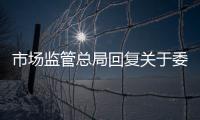 市場監管總局回復關于委托生產中的企業標準標注問題