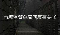 市場監管總局回復有關《限制商品過度包裝要求 食品和化妝品》的問題