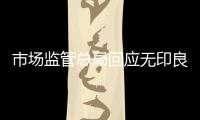 市場監管總局回應無印良品“拒絕抽檢”事件 將依法嚴肅處理