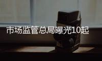 市場監管總局曝光10起城鎮燃氣專項整治典型執法案例
