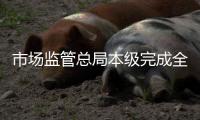 市場監(jiān)管總局本級(jí)完成全國統(tǒng)一標(biāo)準(zhǔn)樣式行政執(zhí)法證件發(fā)放