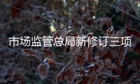 市場監管總局新修訂三項家具國家標準正式發布