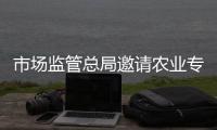 市場監管總局邀請農業專家為定點幫扶地區傳授種植養殖技術