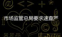 市場監管總局要求速查嚴處“辣條” 生產經營違法行為