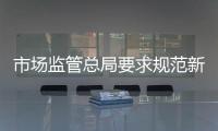市場(chǎng)監(jiān)管總局要求規(guī)范新能源汽車檢測(cè)收費(fèi)