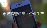 市場監管總局：企業生產蜂蜜不得添加任何其他物質