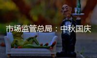 市場監管總局：中秋國慶期間強化節令性食品生產過程監管