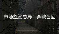 市場監管總局：奔馳召回逾23萬輛進口及國產汽車