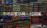 市場監(jiān)管總局：23項國家計量基準技術能力提升批準發(fā)布