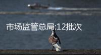 市場監管總局:12批次吸油煙機抽檢不合格 涉帥邦、廚太等品牌