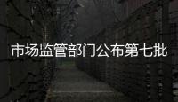 市場監(jiān)管部門公布第七批制止食品浪費(fèi)行政處罰典型案例