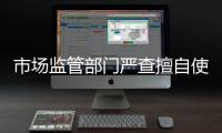 市場監管部門嚴查擅自使用知名醫院字號違法行為
