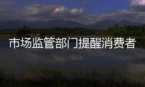 市場監管部門提醒消費者：不合格電動自行車充電器危害大