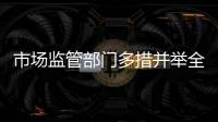 市場監管部門多措并舉全力護航“兩考一節”