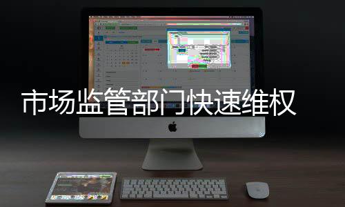 市場監(jiān)管部門快速維權(quán) 古稀老人登門致謝