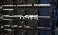 市場策略