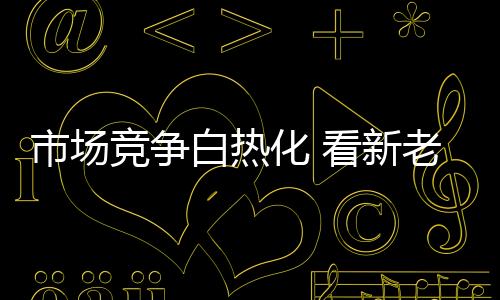 市場(chǎng)競(jìng)爭(zhēng)白熱化 看新老墻紙企業(yè)如何自保
