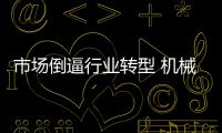 市場倒逼行業(yè)轉型 機械工業(yè)下半年仍將維持平穩(wěn)