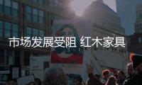 市場發(fā)展受阻 紅木家具改革創(chuàng)新方能屹立不倒