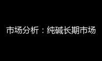 市場分析：純堿長期市場空間穩定,市場研究