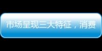 市場呈現三大特征，消費行業近期領漲