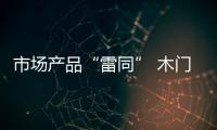 市場產品“雷同” 木門企業需以創新謀得發展