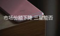 市場份額下降 三星能否挽回手機霸主地位
