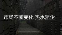 市場不斷變化 熱水器企業需注重消費需求