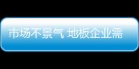市場不景氣 地板企業需多角度應對