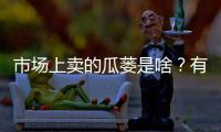市場(chǎng)上賣的瓜蔞是啥？有什么功效和作用？