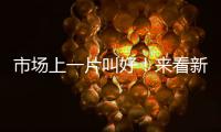 市場上一片叫好！來看新啟動的多元精耕戰(zhàn)略！