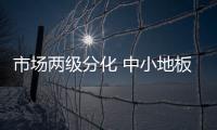 市場兩級分化 中小地板企業(yè)如何逆勢“求生”？