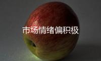市場情緒偏積極