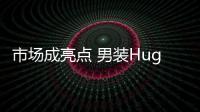 市場成亮點 男裝Hugo Boss銷售大跌59％
