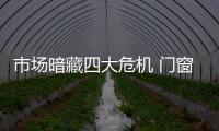 市場暗藏四大危機 門窗行業2015并不安寧