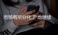 市場有所分化 產地繼續降 港口有企穩