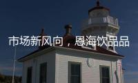 市場新風向，恩海飲品品質高，口感好，值得擁有！