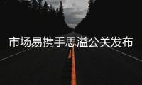 市場(chǎng)易攜手思溢公關(guān)發(fā)布《營(yíng)銷獲客解決方案》助力B2B企業(yè)品牌業(yè)績(jī)雙增長(zhǎng)
