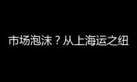 市場泡沫？從上海運之紐約的一個40英尺集裝箱成本飆至近1萬美元
