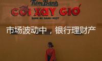 市場波動中，銀行理財產品破凈率為何顯著下降？｜2023新金融發展報告⑥