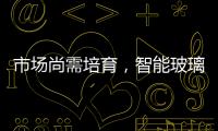 市場尚需培育，智能玻璃前途無量,行業資訊