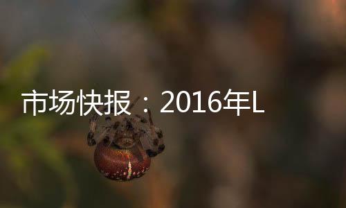 市場快報：2016年LVMH上半年收益增長7%