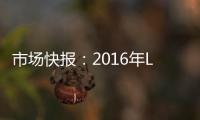 市場快報：2016年LVMH上半年收益增長7%