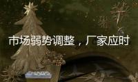 市場弱勢調(diào)整，廠家應(yīng)時而動,行業(yè)資訊