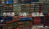 市場遭“冷遇” 油漆企業亟需樹立戰略