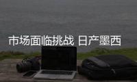 市場面臨挑戰(zhàn) 日產(chǎn)墨西哥工廠裁員1000人